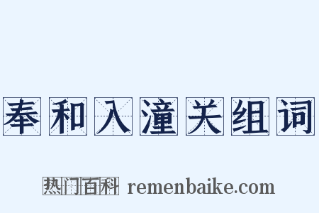 奉和入潼关组词是什么意思的图片
